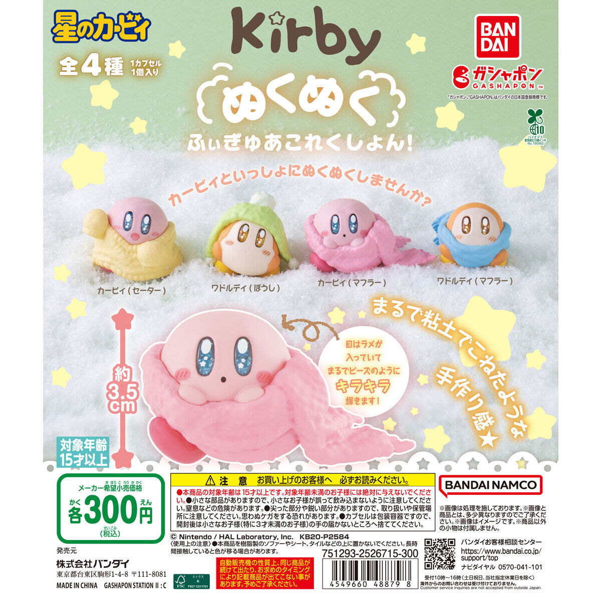 [GASHAPON] Kirby's Warm and Cozy Figure Collection!