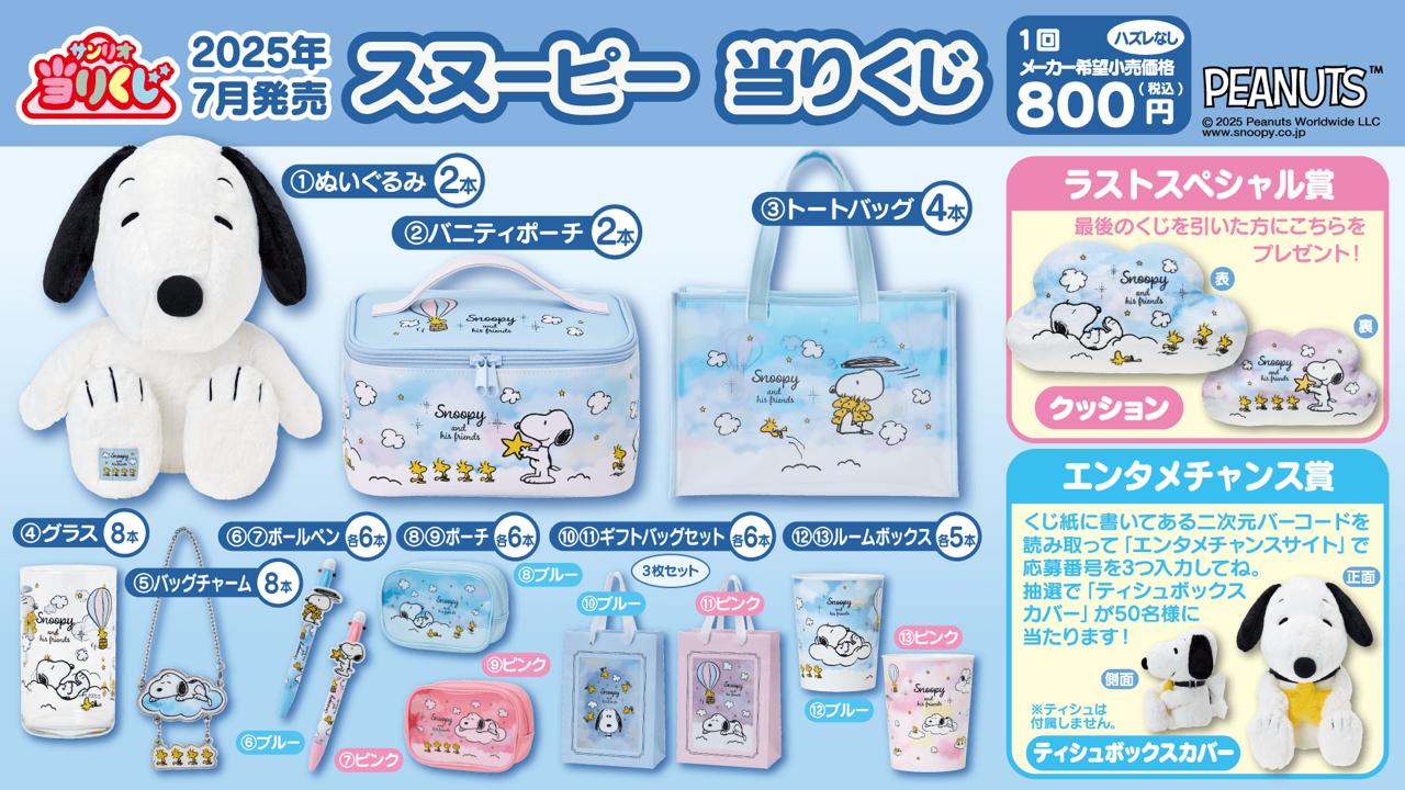 [KUJI] Sanrio Snoopy Lottery