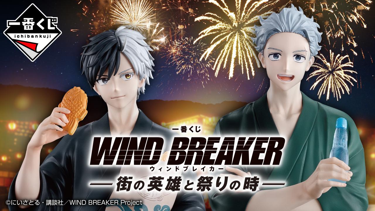 [KUJI] Ichiban Kuji WIND BREAKER -The Town Hero and the Festival-