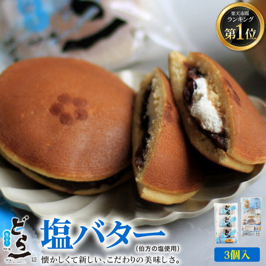 [FOOD] Hatada Honpo Limited Season Dorayaki Salt Butter Pack of 3