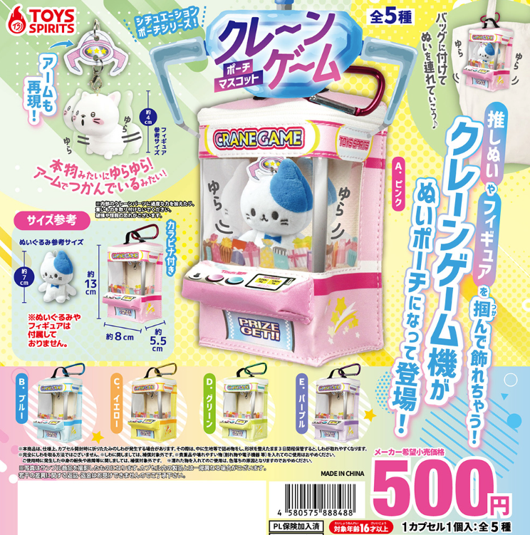 [GASHAPON] Pouch Series! Crane Game Pouch Mascot