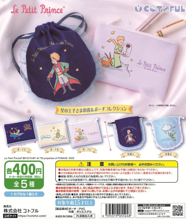 [GASHAPON] The Little Prince Drawstring Bag & Pouch Collection