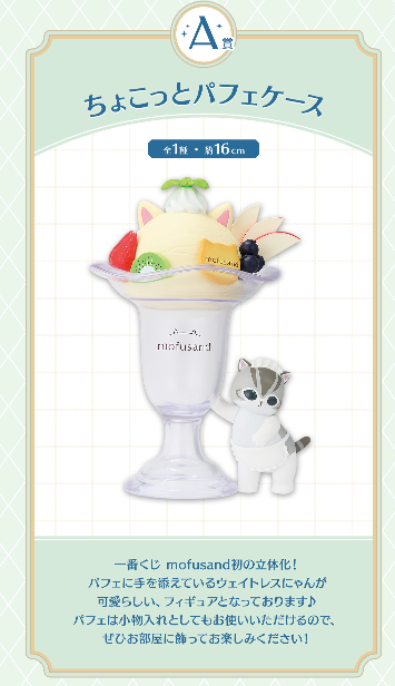 [KUJI] Mofusand Fruit Parlor Kuji Lottery Lucky Draw