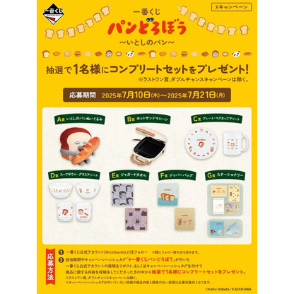 [KUJI] Bread Thief ~My Beloved Bread~