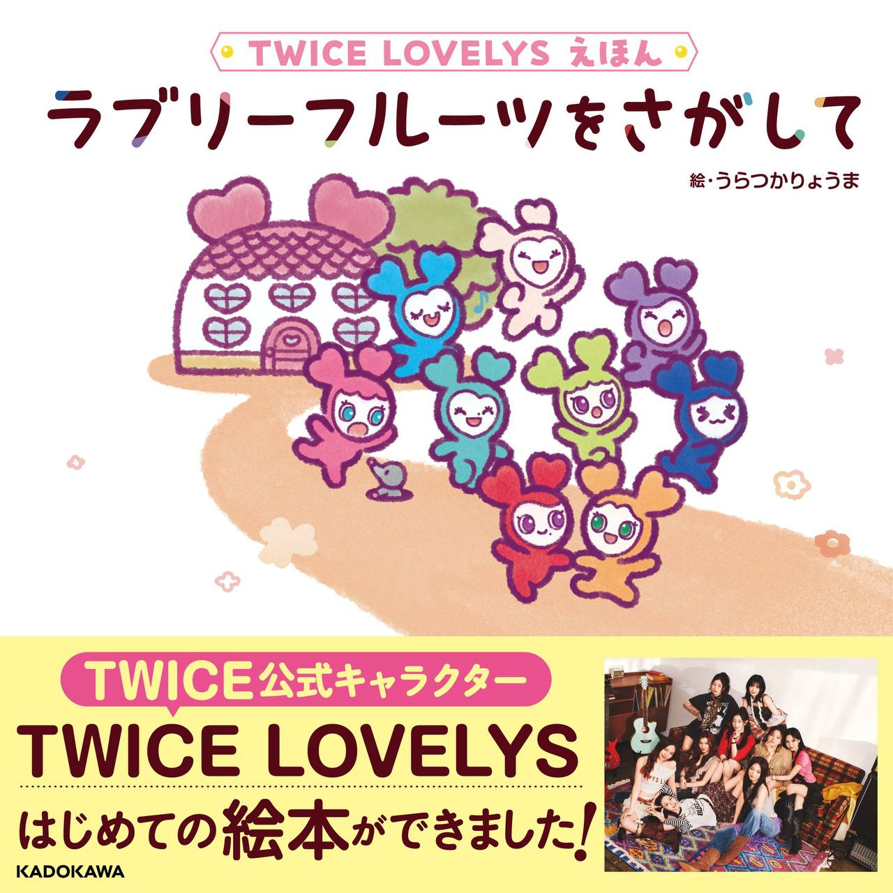 [MERCH] TWICE LOVELYS, Their First Picture Book
